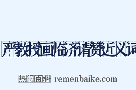 严教授画临济请赞近义词是什么意思的图片
